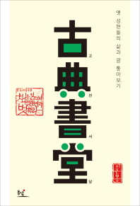 고전서당